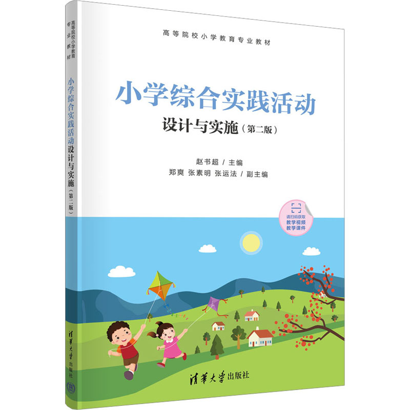  小学综合实践活动设计与实施(第2版) 小学教育专业义务教育新课标教材，中小学综合实践活动指导书 