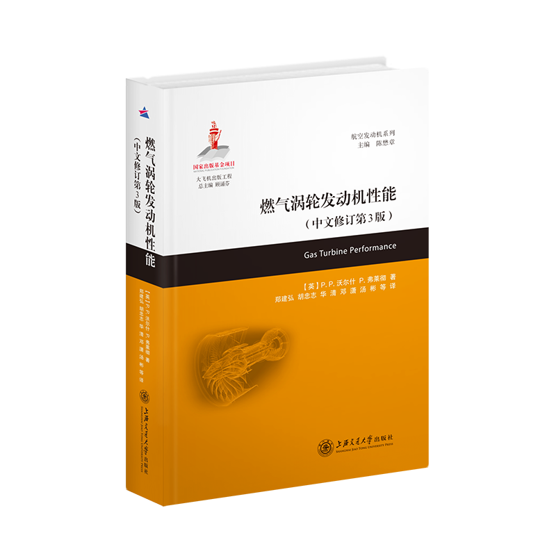  燃气涡轮发动机性能(中文修订第3版) 