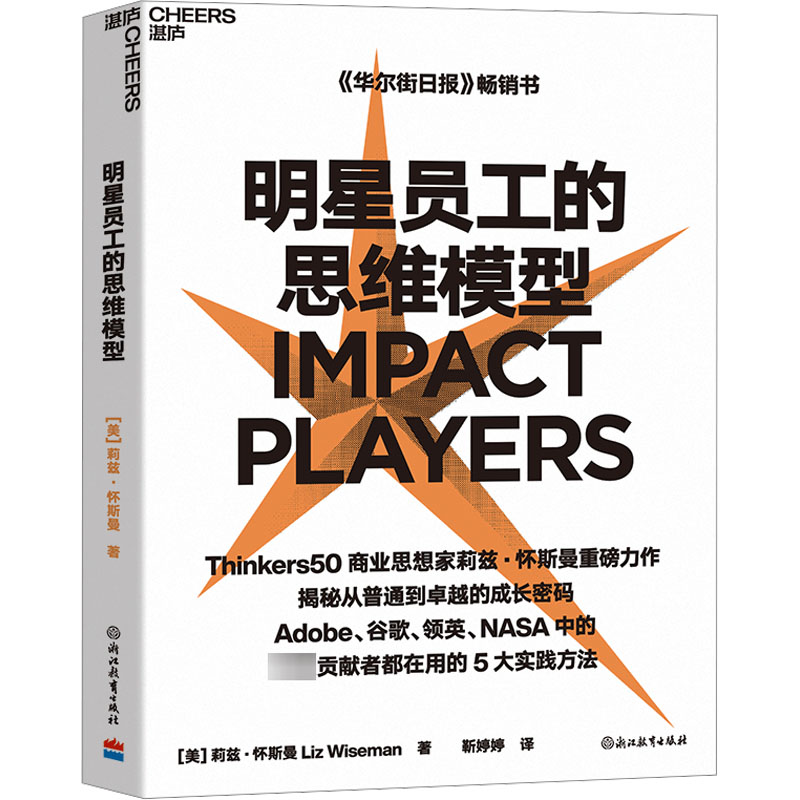  明星员工的思维模型 《华尔街日报》畅销书Thinkers50 商业思想家莉兹·怀斯曼重磅力作揭秘从普通到卓/越的成长密码Adobe、谷歌、领英、NASA 卓/越贡献者都在用的5大实践方法 