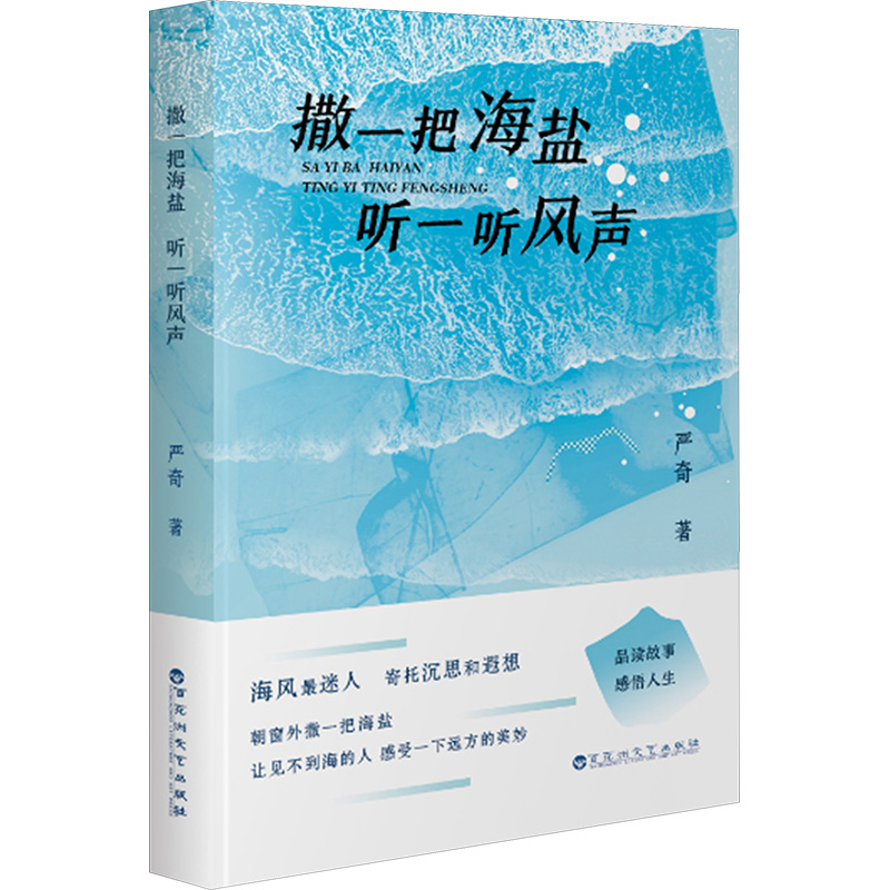  撒一把海盐 听一听风声 作者以自己或身边人的经历为创作基础，将身边的故事与甜、辣、苦、辣等不同味道的感官认知相结合，内容接地气，篇幅短小，适合快节奏生活中碎片化时间里的休闲阅读。 