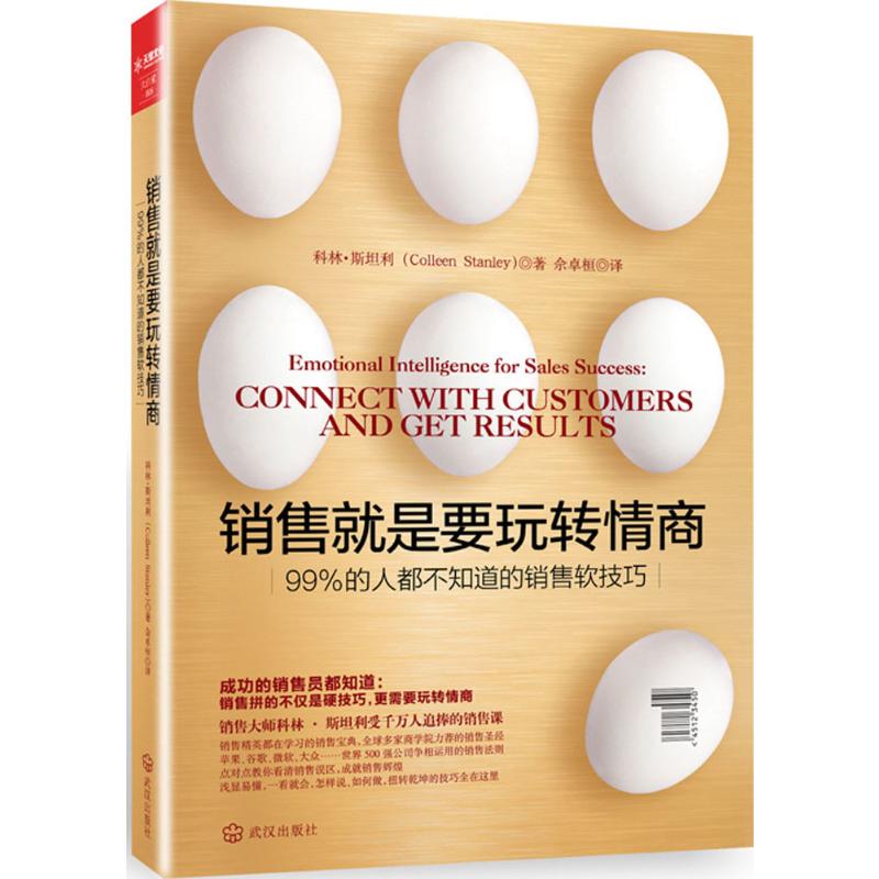  销售就是要玩转情商:99%的人都不知道的销售软技巧：99%的人都不知道的销售软技巧 
