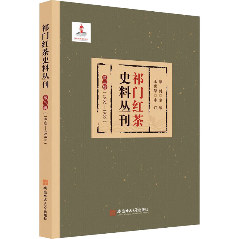  祁门红茶史料丛刊 第3辑(1933-1935) 