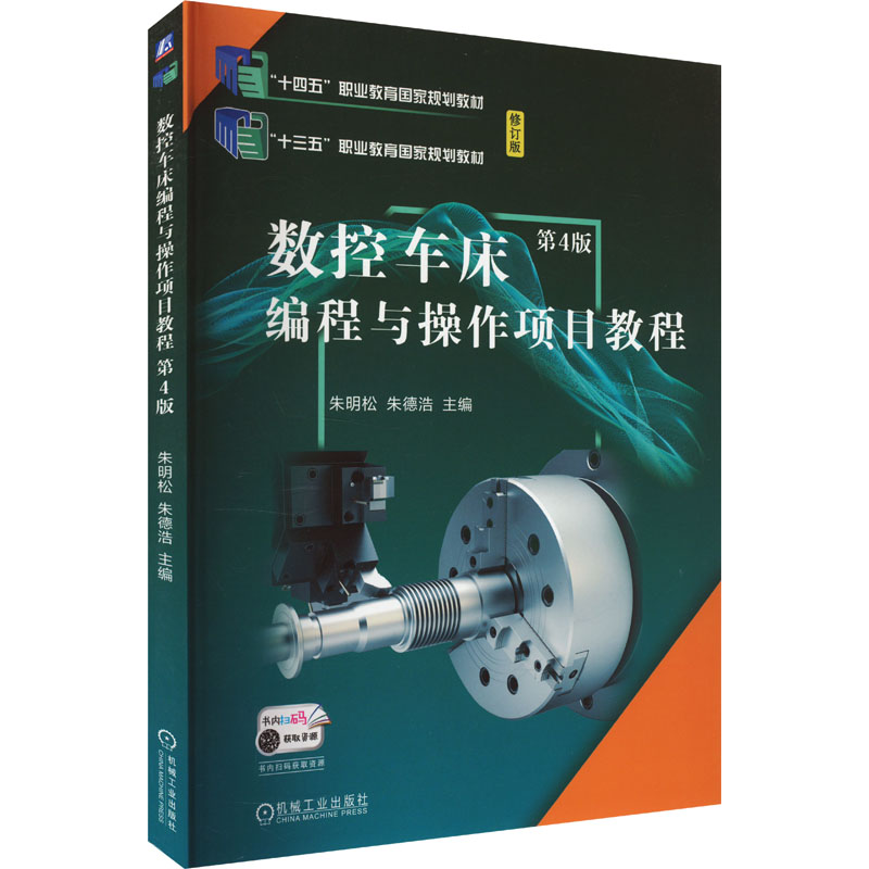  数控车床编程与操作项目教程 第4版 