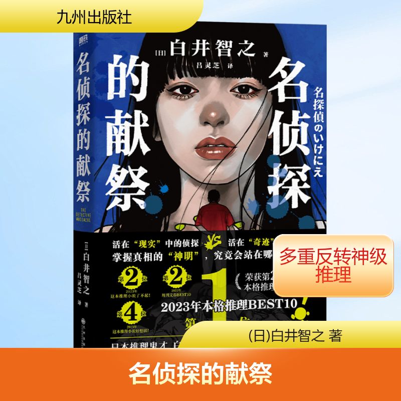  名侦探的献祭 作者特别撰写简体中文版自序和专属印签。豆瓣高分神作，登顶日本本格推理大奖、各大推理榜单，烧脑，层层反转，最后20页直接逆转整个真相！随书附赠：双主角大海报x2+乔丹镇地图导览x1 