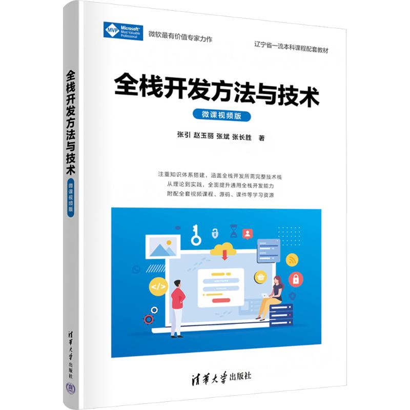  全栈开发方法与技术 微课视频版 
