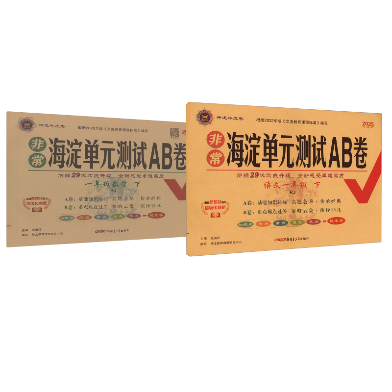  暂AJ课标语文数学1下/非常海淀单元测试AB卷 