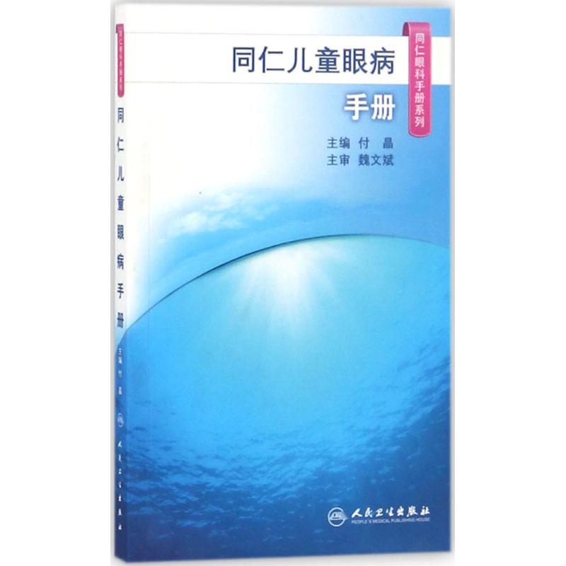  同仁儿童眼病手册 