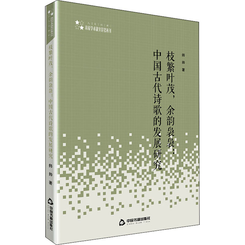  枝繁叶茂,余韵袅袅:中国古诗歌的发展研究 