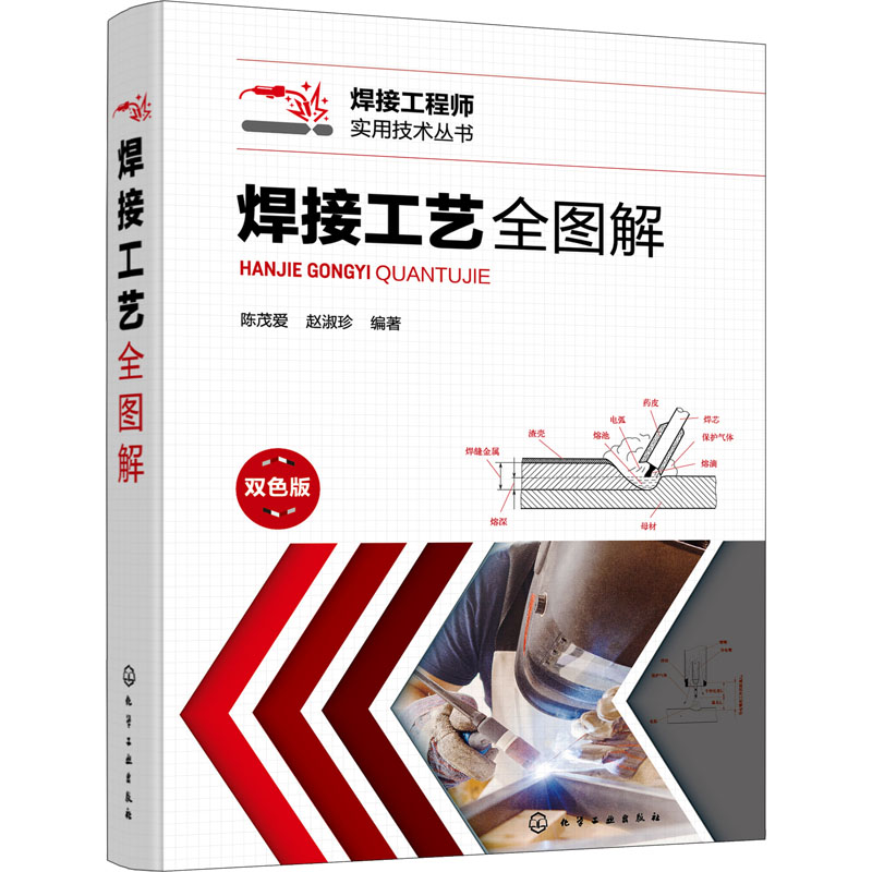  焊接工艺全图解 双色版 图文并茂解析各类焊接工艺 