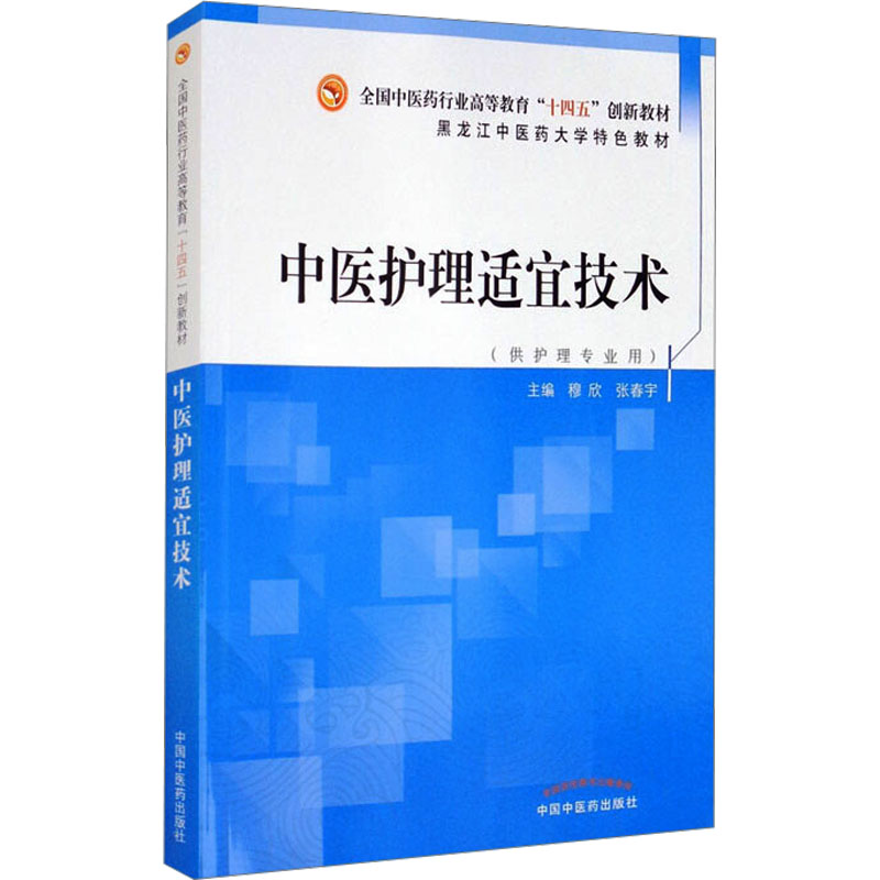  中医护理适宜技术 