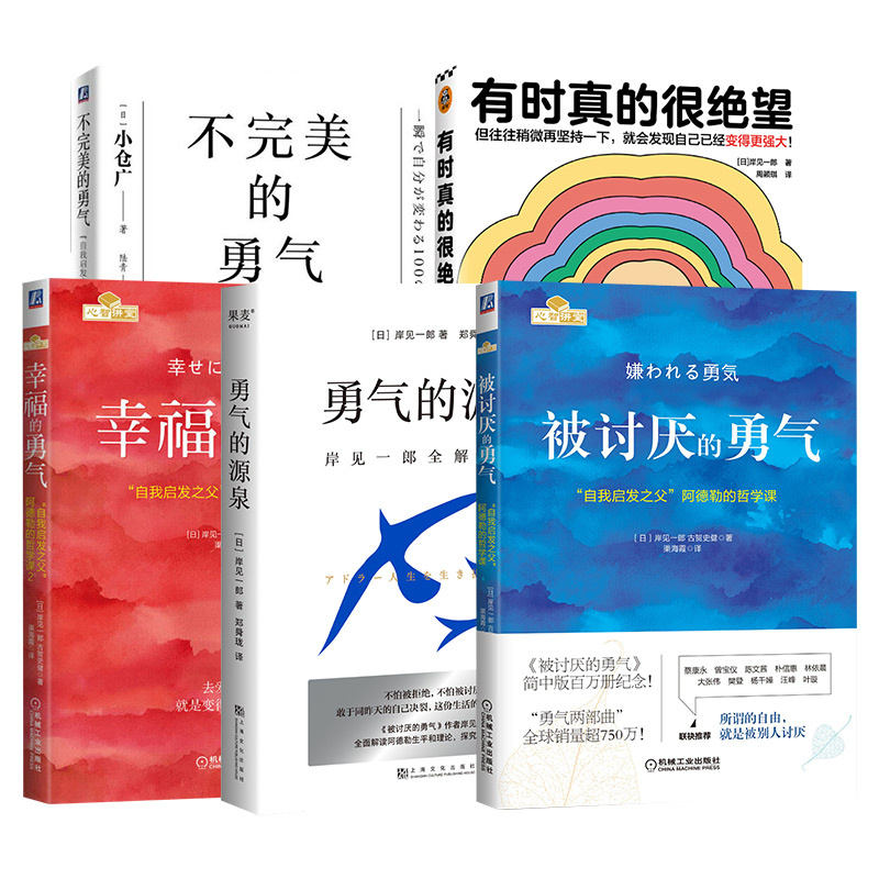 岸见一郎全5册 被讨厌的勇气 幸福的勇气 不完美的勇气 有时真的很绝望 勇气的源泉 