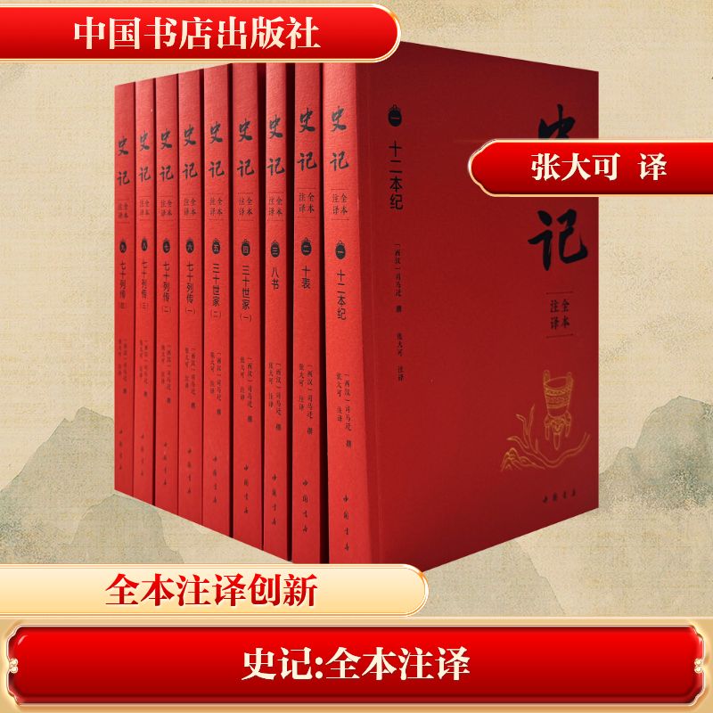  史记 全本注译(1-9) 此书为作者亲笔签名本 