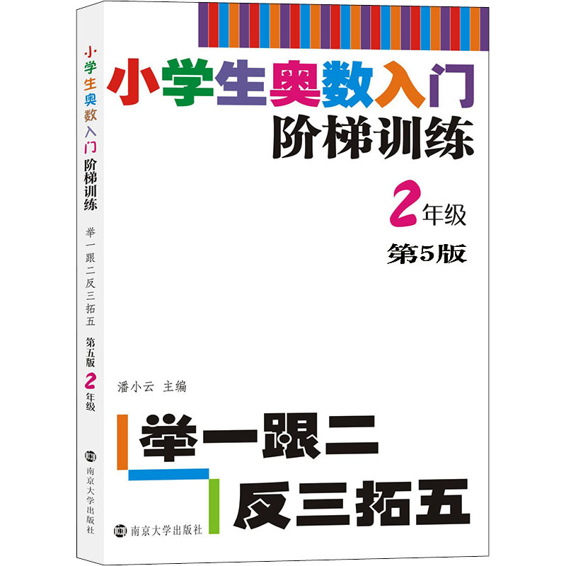  小学生奥数入门阶梯训练 举一跟二反三拓五 2年级 第5版 1.适度的重复练习是学习的基本方法，《小学同步奥数》题量精简，《小学同步奥数强化训练》是必要补充。 2. 《小学同步奥数》出版十年来销量稳定，《小学同步奥数强化训练》有借势畅销的可能。 