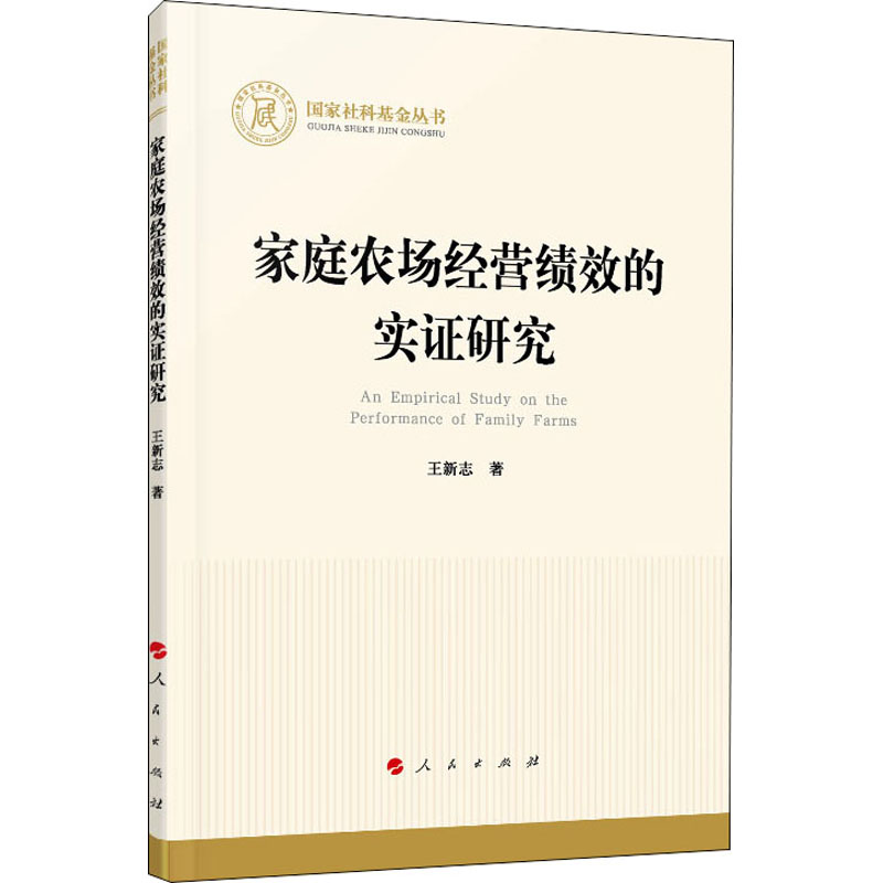  家庭农场经营绩效的实证研究 
