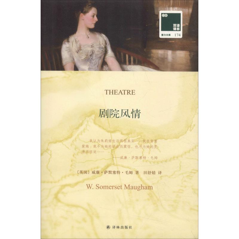  剧院风情 毛姆的心爱之作，“当代很好小说的范本”！ 