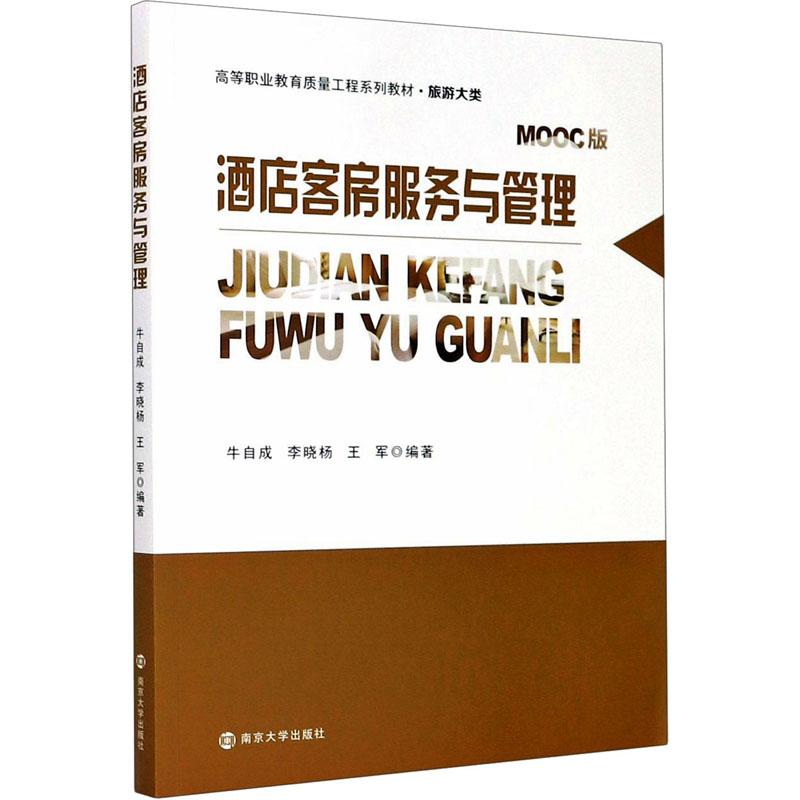  酒店客房服务与管理 MOOC版 