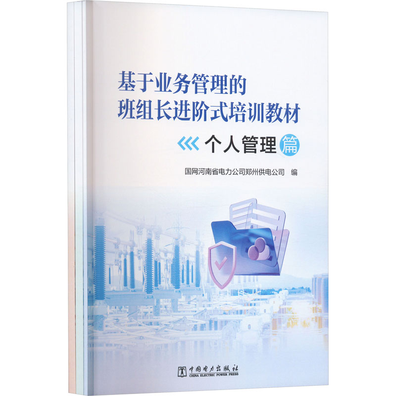  基于业务管理的班组长进阶式培训教材(全3册) 