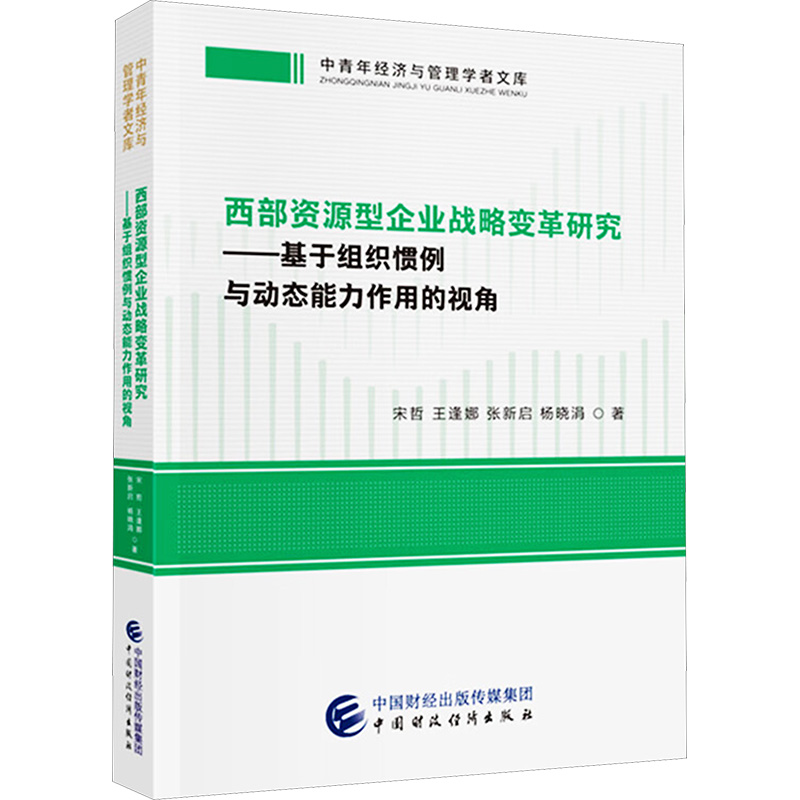  西部资源型企业战略变革研究——基于组织惯例与动态能力作用的视角 