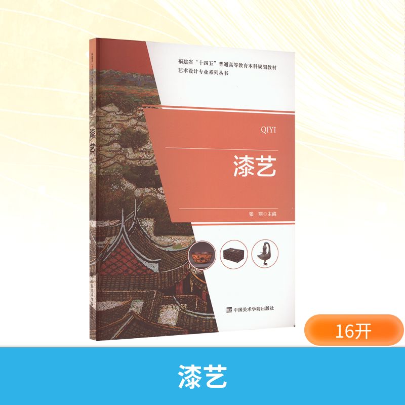  漆艺 