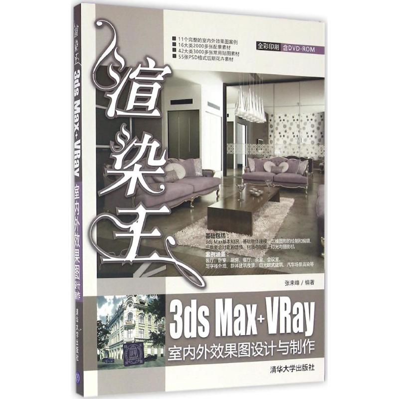  渲染王3ds Max+VRay室内外效果图设计与制作 