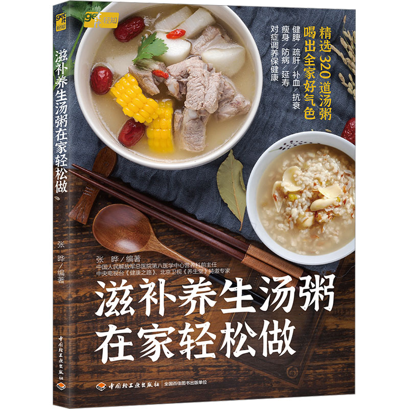  滋补养生汤粥在家轻松做 《养生堂》特邀营养专家教你在家轻松烹制养生汤粥，花小钱、治小痛、防大病，320道汤粥给全家老小关爱 