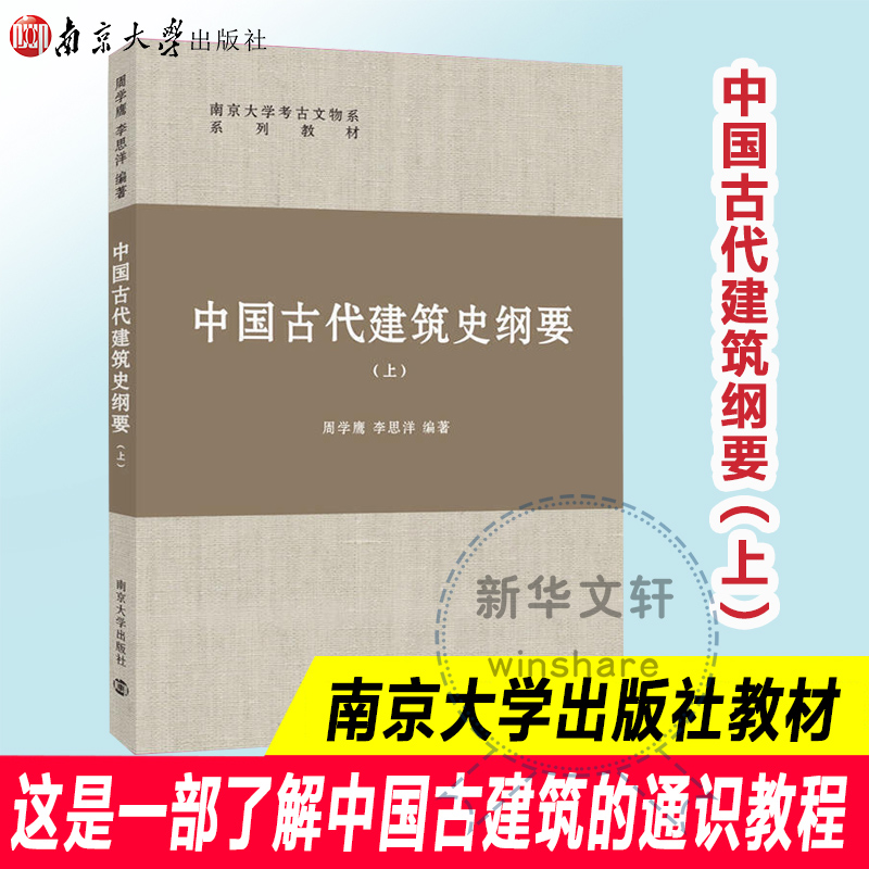  中国古代建筑史纲要(上南京大学考古文物系系列教材) 