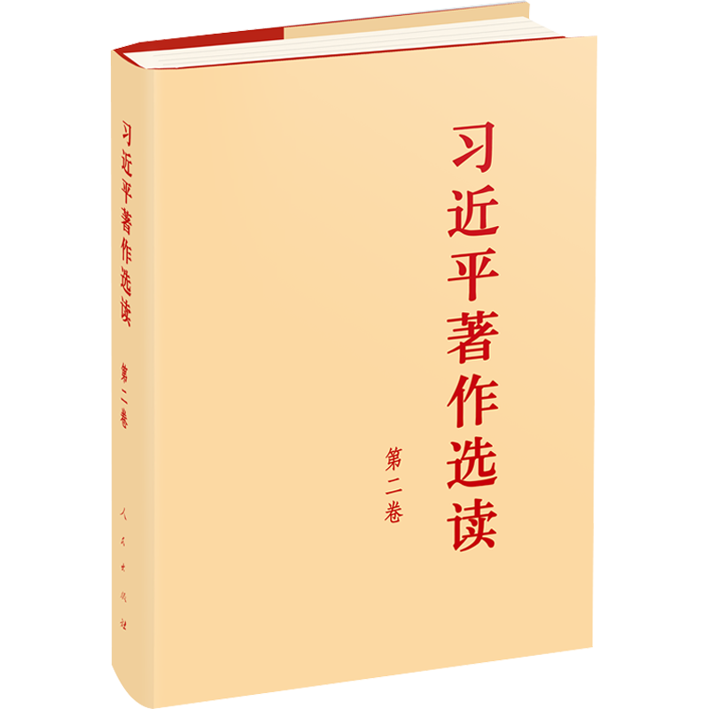 习近平著作选读 第二卷