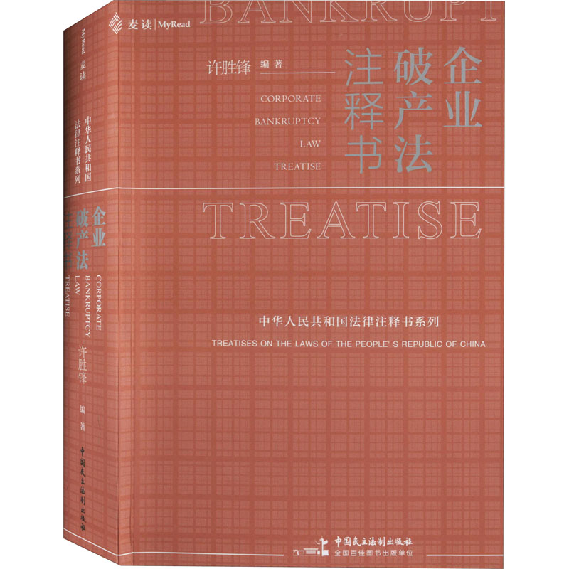  企业破产法注释书 