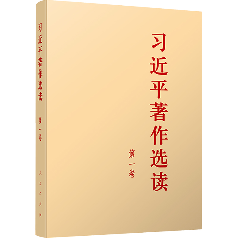 习近平著作选读 第一卷(大字本)