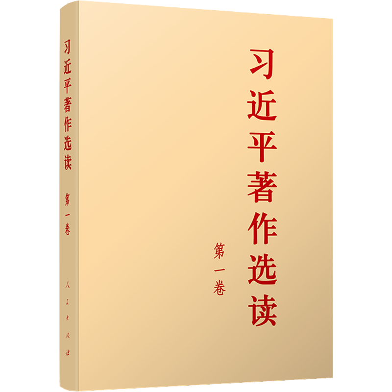 习近平著作选读 第一卷