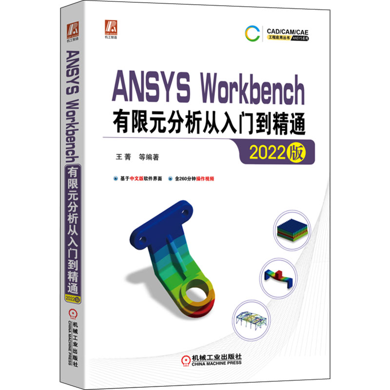  ANSYS Workbench有限元分析从入门到精通 2022版 