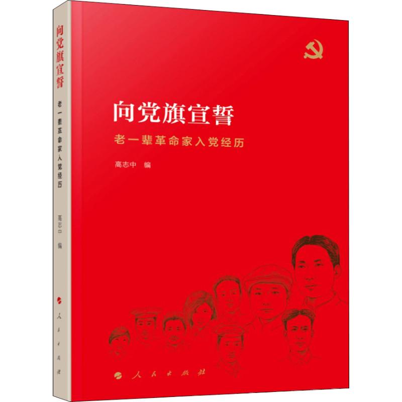 向党旗宣誓 老一辈革命家入党经历