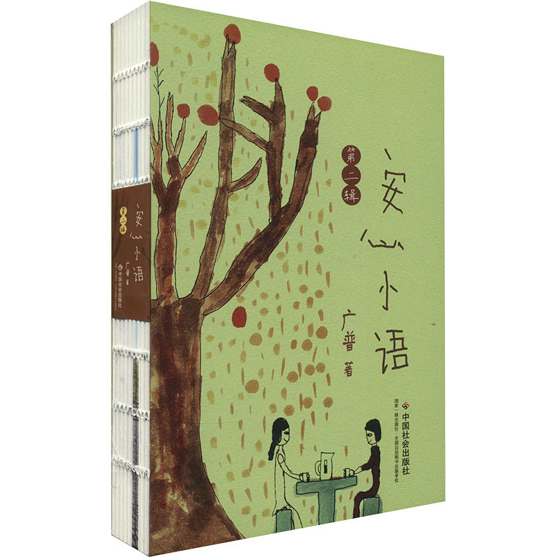  安心小语 第二辑 
