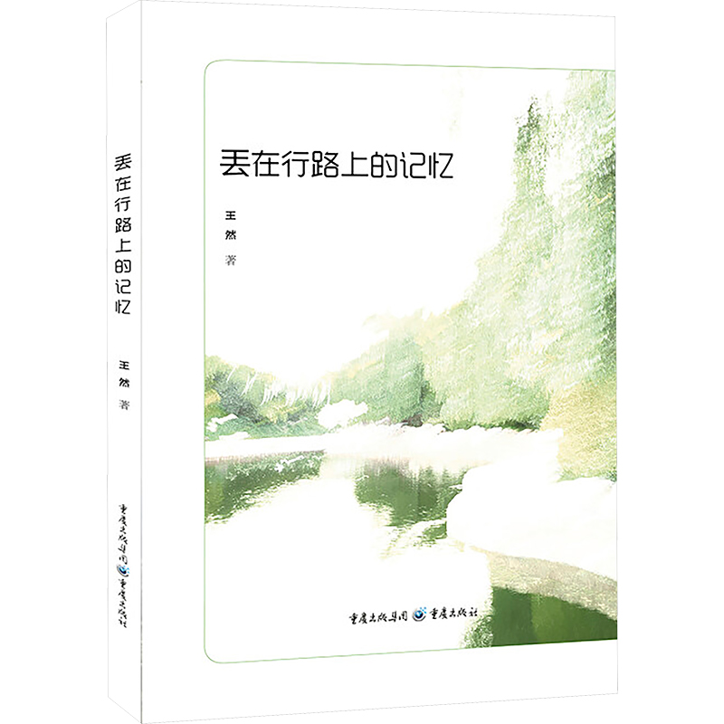  丢在行路上的记忆 