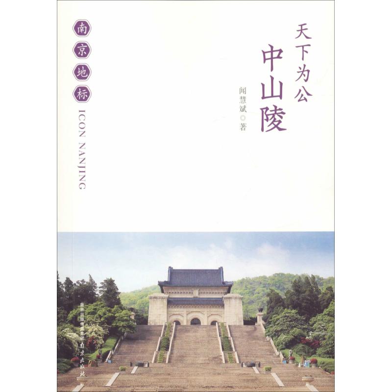  天下为公 中山陵 