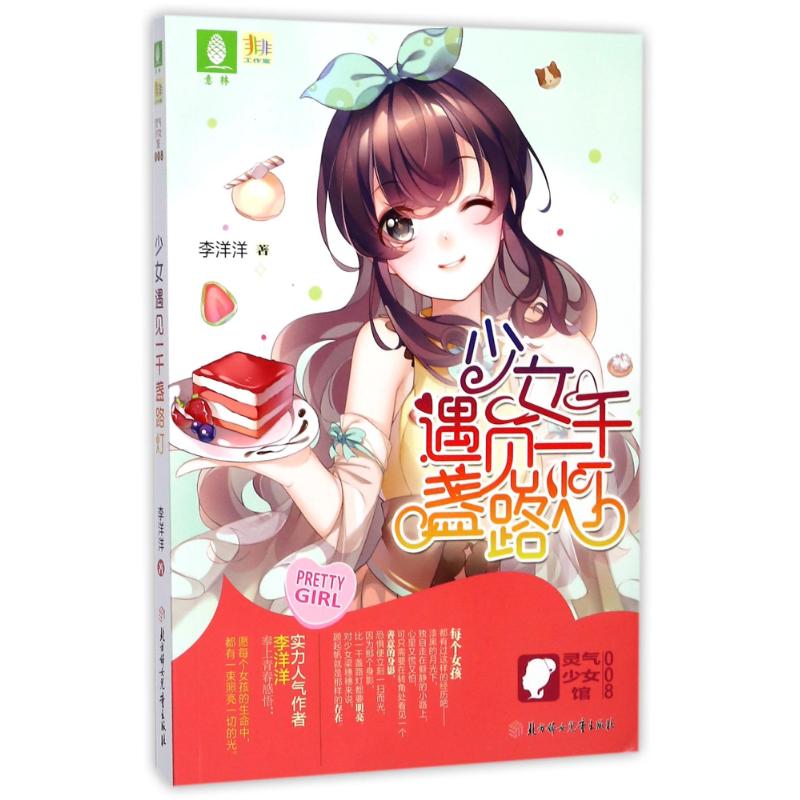  少女遇见一千盏路灯 实力人气作者李洋洋 奉上疼痛青春感悟： 愿每个女孩的生命中， 都有一束照亮一切的光明。 