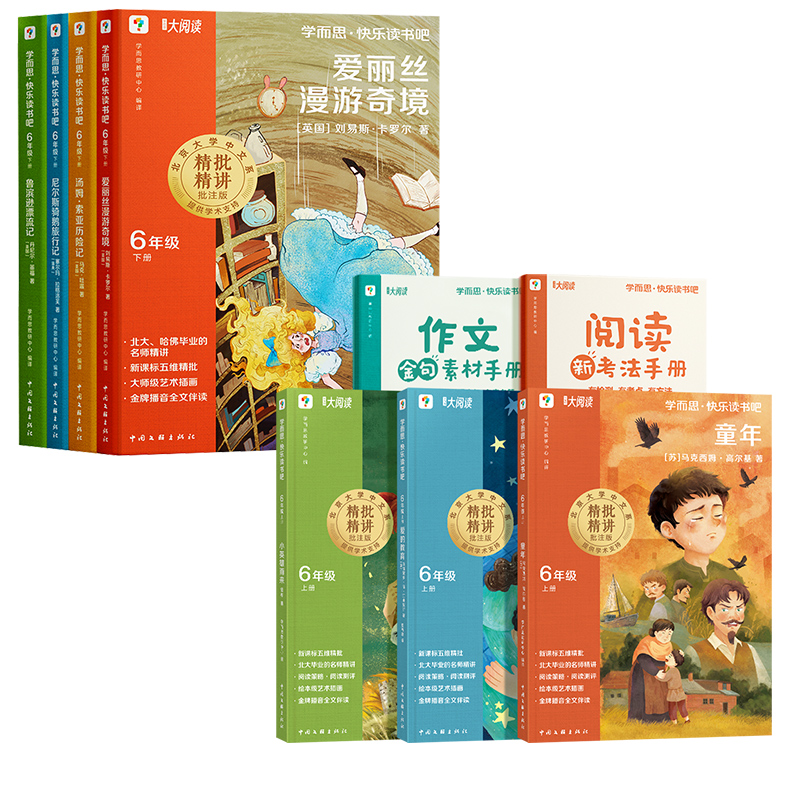  学而思快乐读书吧·六年级上册+下册 