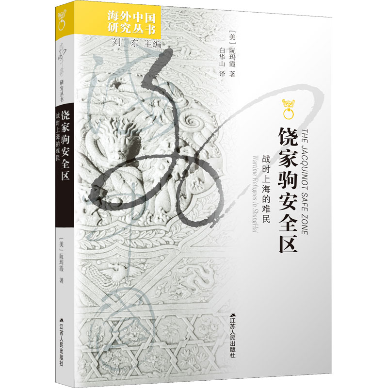  饶家驹安全区 战时上海的难民 