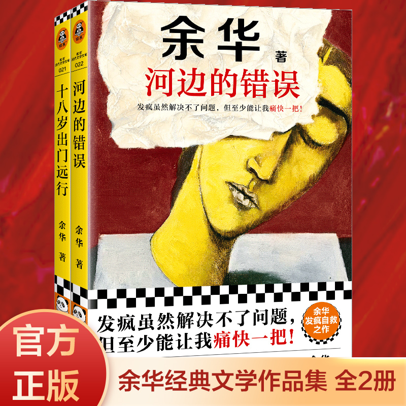  十八岁出门远行+河边的错误 余华经典小说套装2本 