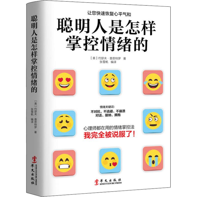  聪明人是怎样掌控情绪的 如何面对生活、感情、工作中的不定时炸弹？美国心理学会前任会长、有名心理学大师教你：不对抗、不逃避、不暴怒、不失控、不崩溃，心平气和地与自己的情绪对话，接纳自己的情绪，重新拥抱快乐。 