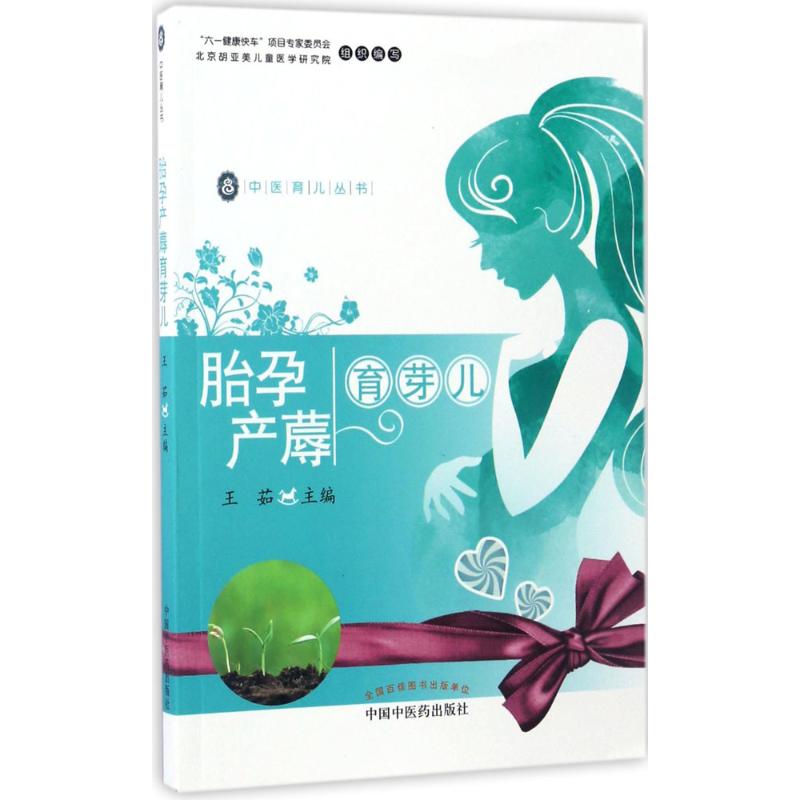  胎孕产蓐育芽儿 