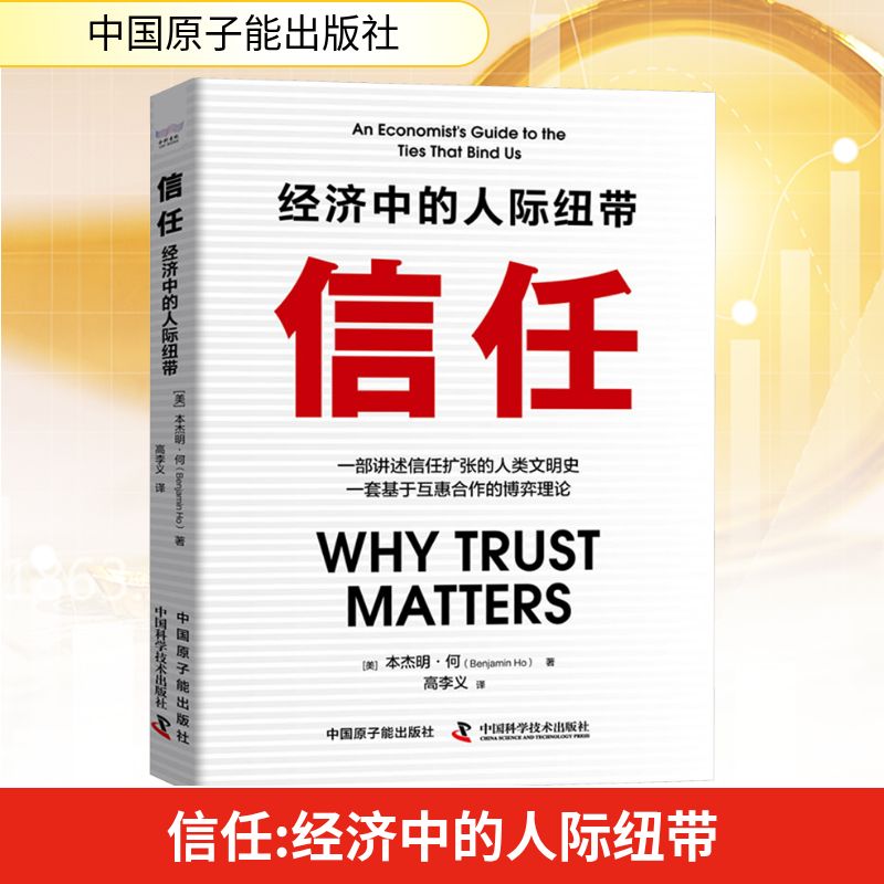  信任 经济中的人际纽带 一部讲述信任扩张的人类文明史一套基于互惠合作的博弈理论带你回溯信任进化之路 推动世界持续互联互通 