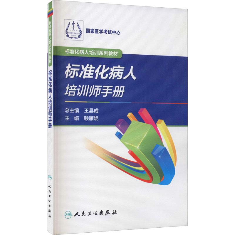  标准化病人培训系列教材•标准化病人培训师手册 