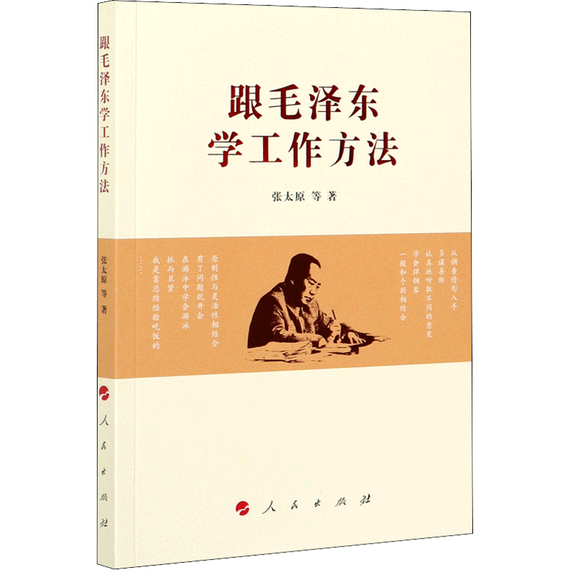 跟毛泽东学工作方法