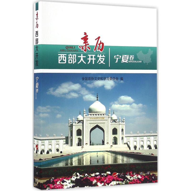  亲历西部大开发（宁夏卷） 