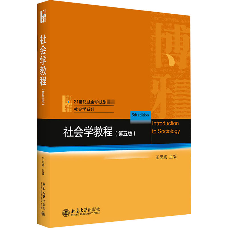  社会学教程(第5版) 