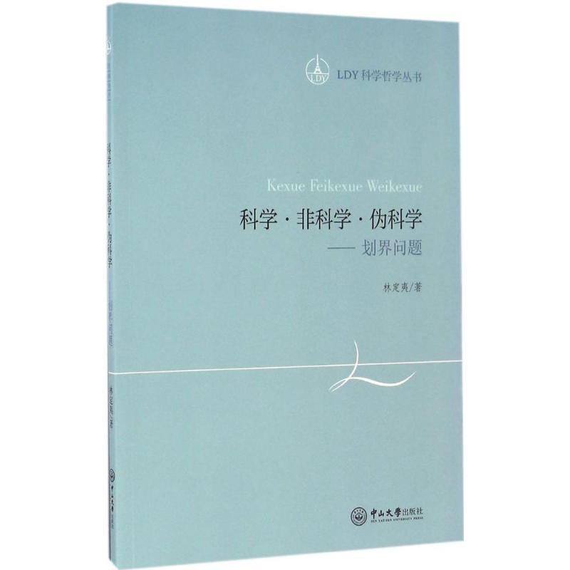  科学·非科学·伪科学：划界问题 
