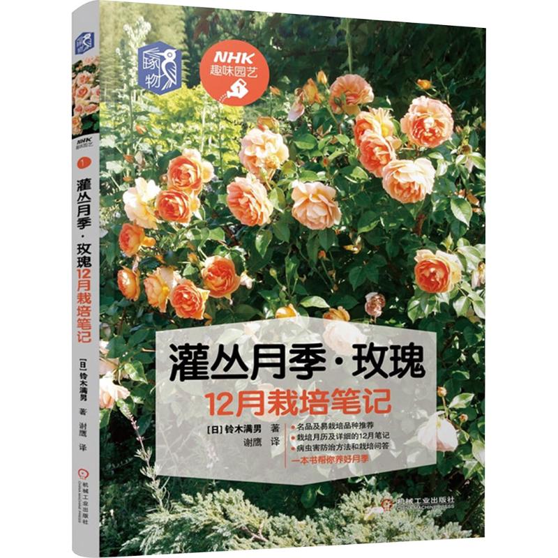  灌丛月季·玫瑰12月栽培笔记 NHK趣味园艺经典图书，含病虫害防治方法和热点问答等技巧和要点，小开本可平摊，方便携带和翻阅 