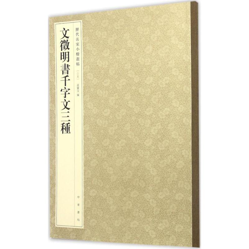  文徵明书千字文三种 