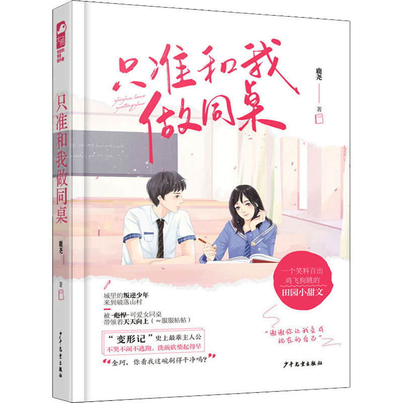  只准和我做同桌 一个笑料百出鸡飞狗跳的校园小甜文 